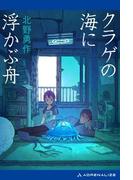 クラゲの海に浮かぶ舟