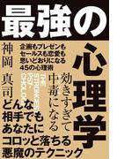 効きすぎて中毒になる 最強の心理学［電子限定特典付き：追加コンテンツ『モテるために「性」から異性を支配する』］