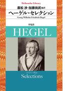 ヘーゲル・セレクション(平凡社ライブラリー)