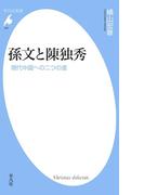 孫文と陳独秀(平凡社新書)