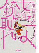 女の子よ銃を取れ