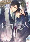 仮初の恋人(幻冬舎ルチル文庫)