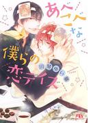 【電子限定おまけ付き】 あべこべな僕らの恋デイズ(幻冬舎ルチル文庫)