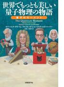 世界でもっとも美しい量子物理の物語