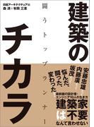 建築のチカラ