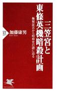 三笠宮と東條英機暗殺計画(PHP新書)