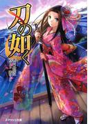 刃の如く(スマッシュ文庫)
