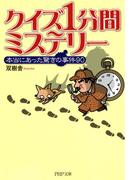 クイズ 1分間ミステリー(PHP文庫)