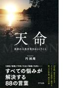 天命（きずな出版）(きずな出版)