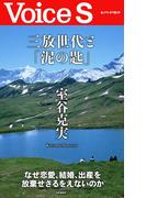三放世代と「泥の匙」 【Voice S】(Voice S)