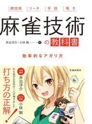 麻雀技術の教科書（池田書店）(池田書店)