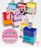 改訂新版　オーラソーマ・ボトルメッセージ