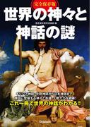 完全保存版　世界の神々と神話の謎