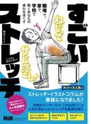職場で、家で、学校で、働くあなたの疲れをほぐす すごいストレッチ