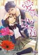 愛執染着(MELISSA)