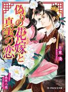 偽りの花嫁と真実の恋(B-PRINCE文庫)