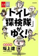 「トイレ探検隊」がゆく！【文春e-Books】(文春e-book)