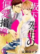 【全1-4セット】坂下先生の偏愛指導(B-Levo)