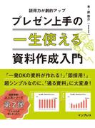 一生使えるプレゼン上手の資料作成入門(一生使えるシリーズ)