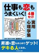 仕事も恋もうまくいく！　実用心理学４冊セット