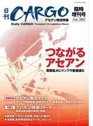 日刊ＣＡＲＧＯ臨時増刊号アセアン物流特集　つながるアセアン