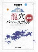 李家幽竹最強龍穴パワースポット新版
