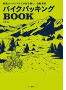 バイクパッキングBOOK