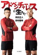 アドベンチャーレースに生きる！