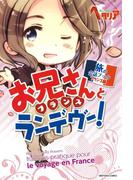 お兄さんとランデヴー！(一般書籍)