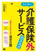 まったく新しい介護保険外サービスのススメ