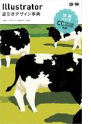 Illustrator逆引きデザイン事典［CC／CS6／CS5／CS4／CS3］ 増補改訂版