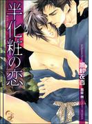 半化粧の恋【イラスト入り】(ガッシュ文庫)