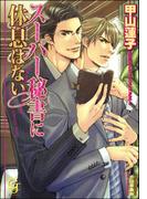 スーパー秘書に休息はない【イラスト入り】(ガッシュ文庫)