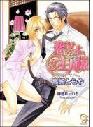 恋せよ、ご主人様【イラスト入り】(ガッシュ文庫)