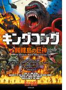 キングコング　髑髏島の巨神(竹書房文庫)