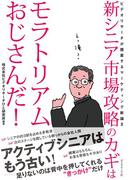 新シニア市場攻略のカギはモラトリアムおじさんだ！