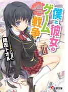 【1-5セット】僕と彼女のゲーム戦争(電撃文庫)