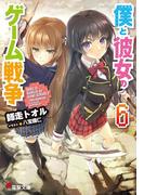 【6-10セット】僕と彼女のゲーム戦争(電撃文庫)