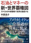 石油とマネーの新・世界覇権図