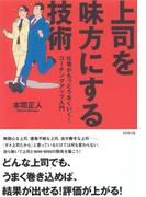 上司を味方にする技術