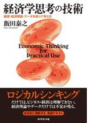 経済学思考の技術