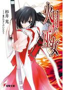 【全1-3セット】火目の巫女(電撃文庫)