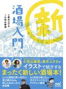 新 酒場入門