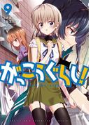 がっこうぐらし！　９巻(まんがタイムKRコミックス)