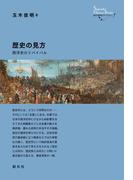 歴史の見方(創元世界史ライブラリー)