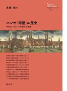 ハンザ「同盟」の歴史(創元世界史ライブラリー)