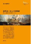 近代ヨーロッパの形成(創元世界史ライブラリー)
