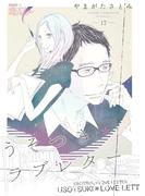 うそつき＊ラブレター 17(シーモアコミックス)