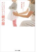 「こんな子になってほしい」をかなえる親の服