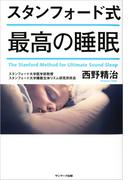 スタンフォード式　最高の睡眠
